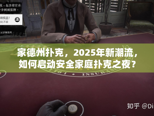 家德州扑克，2025年新潮流，如何启动安全家庭扑克之夜？