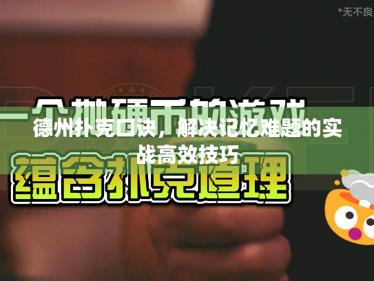 德州扑克口诀，解决记忆难题的实战高效技巧