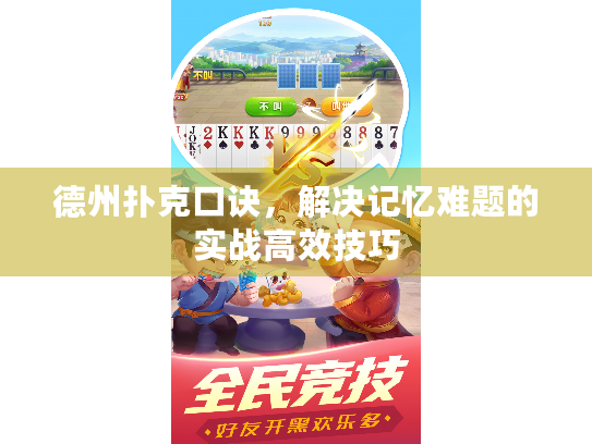 德州扑克口诀，解决记忆难题的实战高效技巧