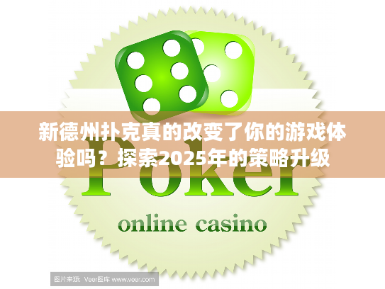 新德州扑克真的改变了你的游戏体验吗？探索2025年的策略升级