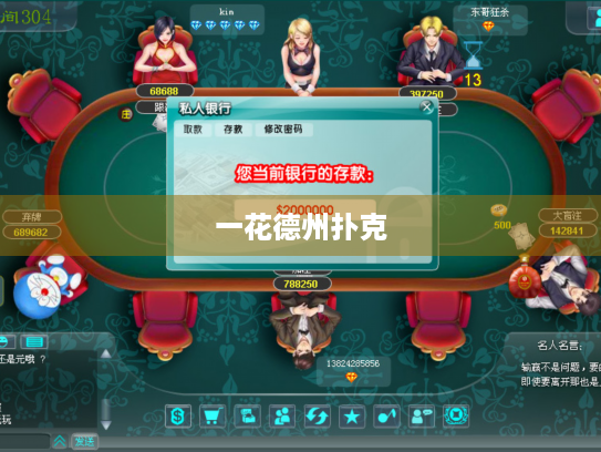 一花德州扑克