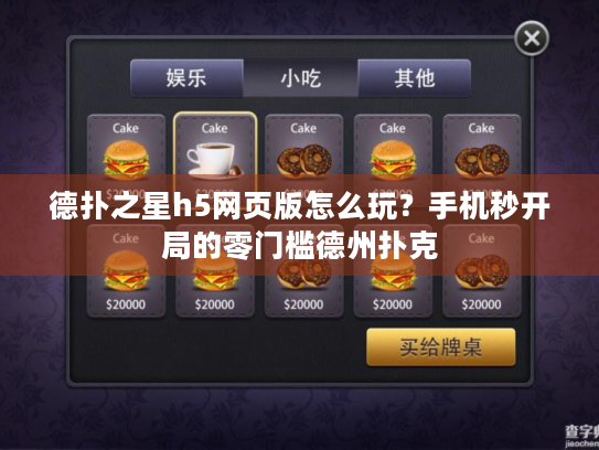 德扑之星h5网页版怎么玩？手机秒开局的零门槛德州扑克
