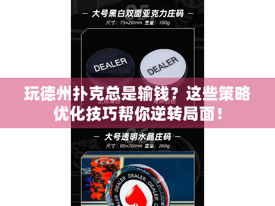 玩德州扑克总是输钱？这些策略优化技巧帮你逆转局面！