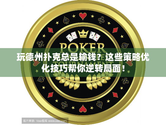 玩德州扑克总是输钱？这些策略优化技巧帮你逆转局面！