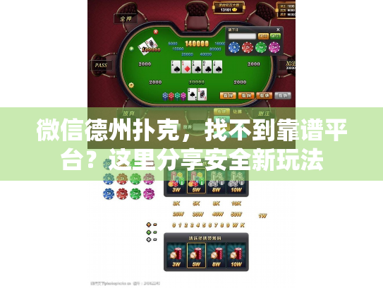 微信德州扑克，找不到靠谱平台？这里分享安全新玩法
