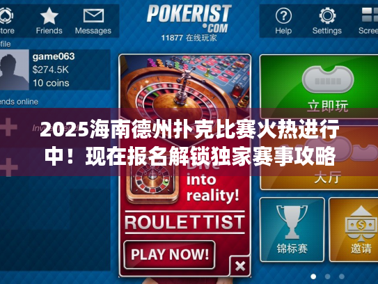 2025海南德州扑克比赛火热进行中！现在报名解锁独家赛事攻略
