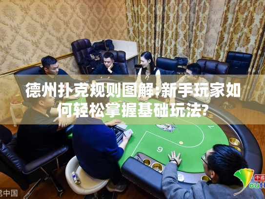 德州扑克规则图解:新手玩家如何轻松掌握基础玩法?