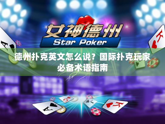 德州扑克英文怎么说？国际扑克玩家必备术语指南