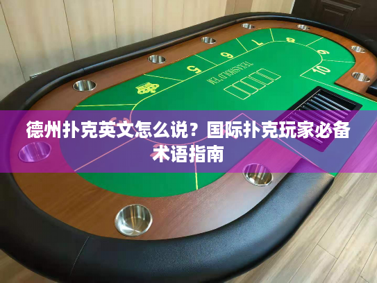 德州扑克英文怎么说？国际扑克玩家必备术语指南