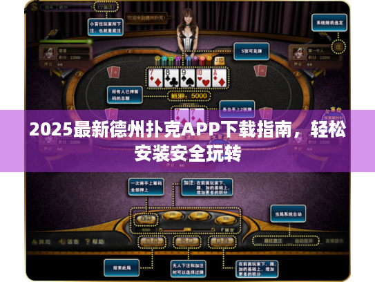 2025最新德州扑克APP下载指南，轻松安装安全玩转