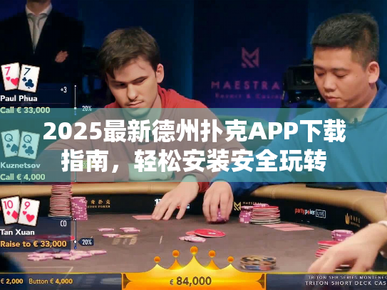 2025最新德州扑克APP下载指南，轻松安装安全玩转
