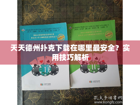 天天德州扑克下载在哪里最安全？实用技巧解析