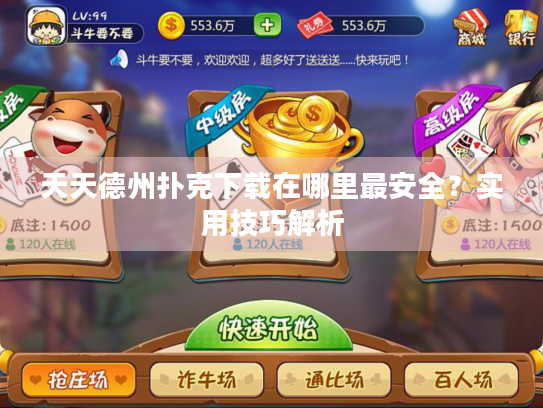 天天德州扑克下载在哪里最安全？实用技巧解析