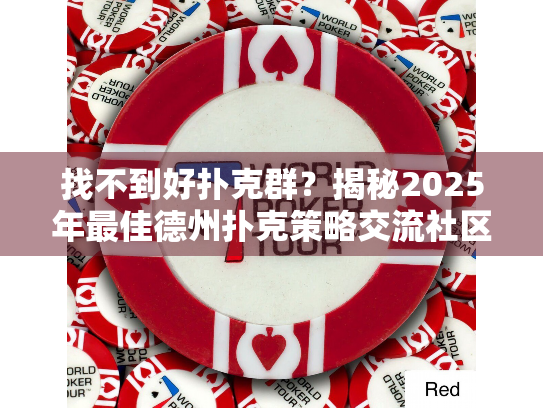 找不到好扑克群？揭秘2025年最佳德州扑克策略交流社区