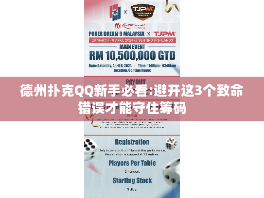 德州扑克QQ新手必看:避开这3个致命错误才能守住筹码 德州扑克QQ新手必看:避开这3个致命错误才能守住筹码