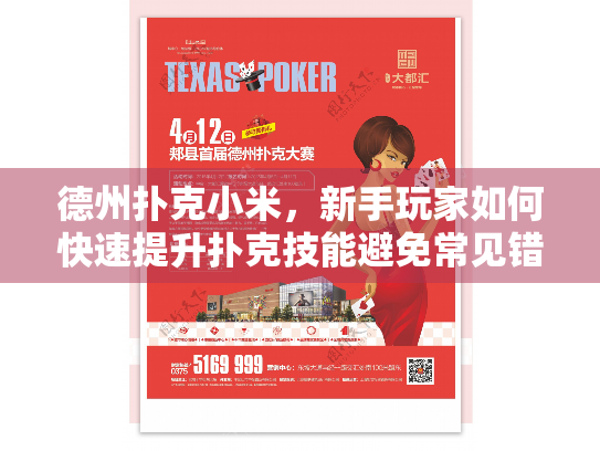 德州扑克小米，新手玩家如何快速提升扑克技能避免常见错误