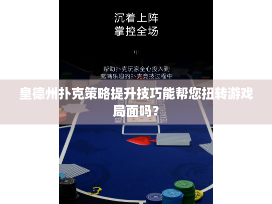 皇德州扑克策略提升技巧能帮您扭转游戏局面吗？
