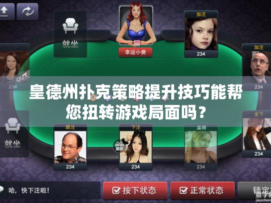 皇德州扑克策略提升技巧能帮您扭转游戏局面吗？