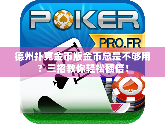 德州扑克金币版金币总是不够用？三招教你轻松翻倍！