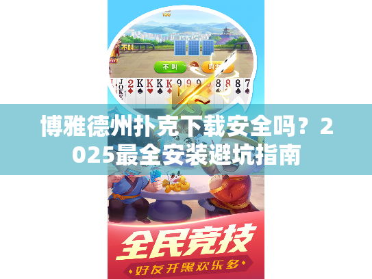 博雅德州扑克下载安全吗？2025最全安装避坑指南
