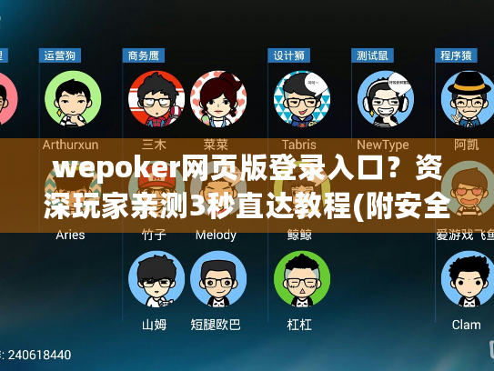 wepoker网页版登录入口？资深玩家亲测3秒直达教程(附安全指南)