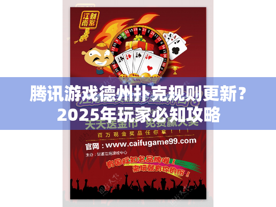 腾讯游戏德州扑克规则更新？2025年玩家必知攻略