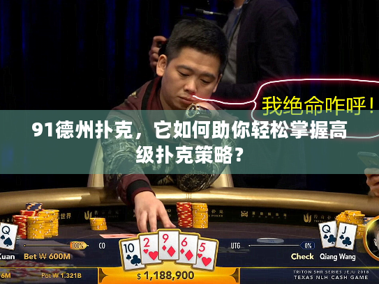 91德州扑克，它如何助你轻松掌握高级扑克策略？