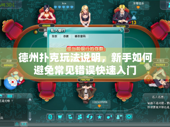 德州扑克玩法说明，新手如何避免常见错误快速入门