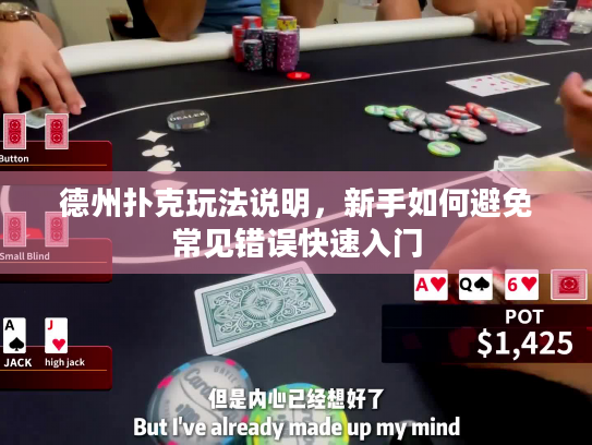 德州扑克玩法说明，新手如何避免常见错误快速入门
