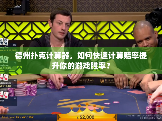 德州扑克计算器，如何快速计算赔率提升你的游戏胜率？