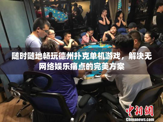 随时随地畅玩德州扑克单机游戏，解决无网络娱乐痛点的完美方案