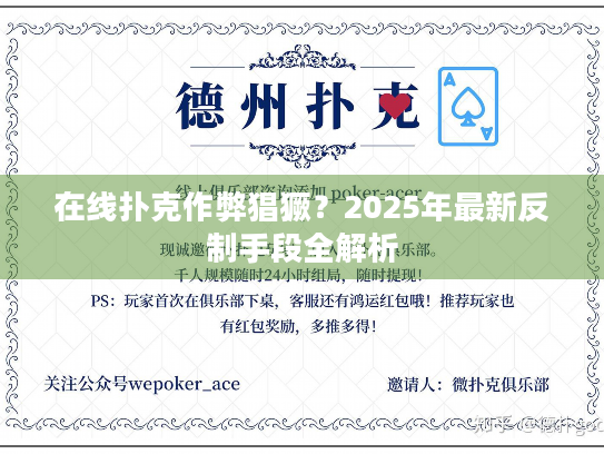 在线扑克作弊猖獗？2025年最新反制手段全解析