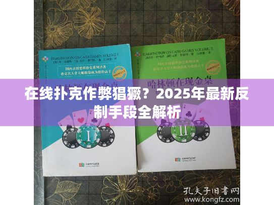 在线扑克作弊猖獗？2025年最新反制手段全解析