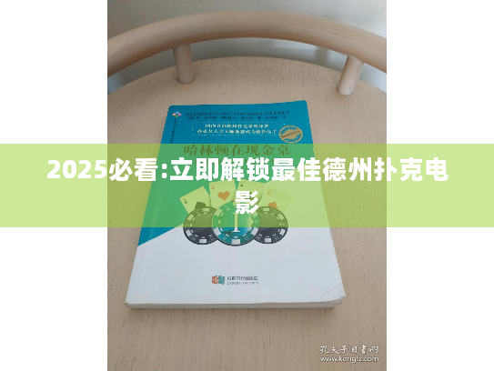 2025必看:立即解锁最佳德州扑克电影