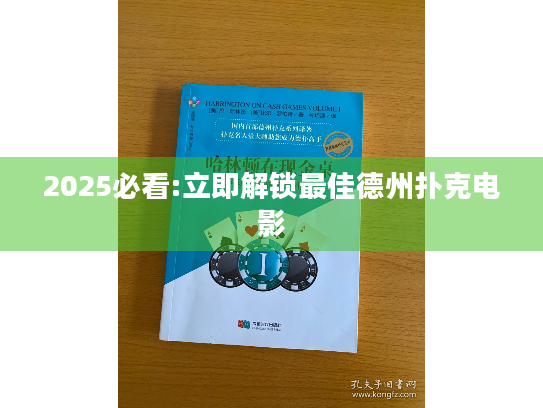 2025必看:立即解锁最佳德州扑克电影