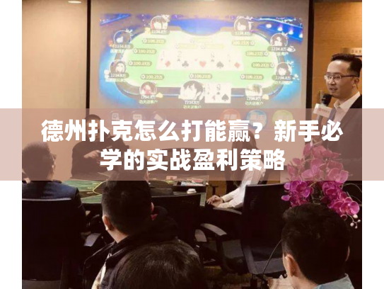 德州扑克怎么打能赢？新手必学的实战盈利策略