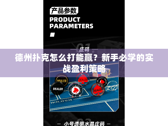 德州扑克怎么打能赢？新手必学的实战盈利策略