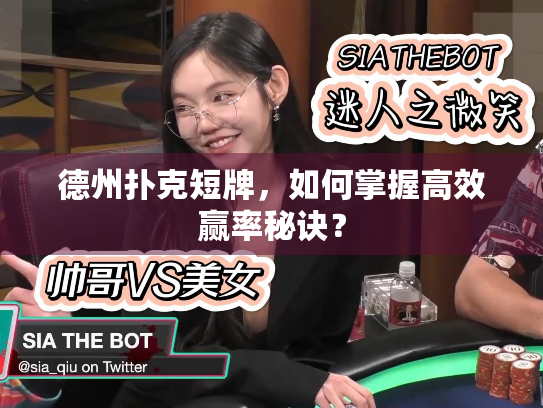 德州扑克短牌，如何掌握高效赢率秘诀？