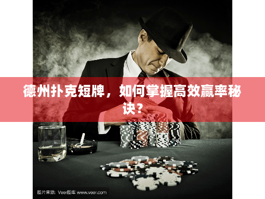 德州扑克短牌，如何掌握高效赢率秘诀？