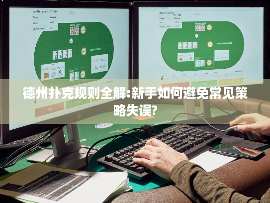 德州扑克规则全解:新手如何避免常见策略失误?