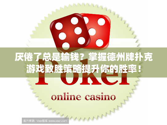 厌倦了总是输钱？掌握德州牌扑克游戏致胜策略提升你的胜率！