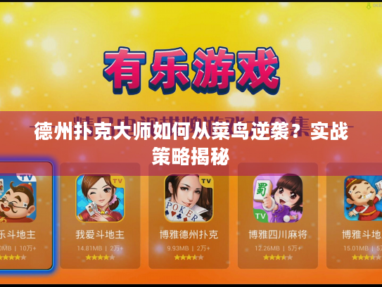 德州扑克大师如何从菜鸟逆袭？实战策略揭秘