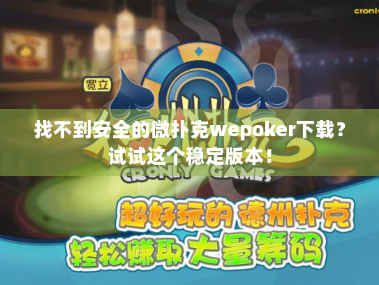 找不到安全的微扑克wepoker下载？试试这个稳定版本！