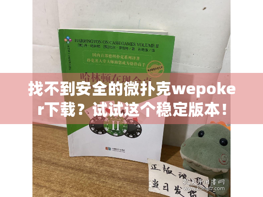 找不到安全的微扑克wepoker下载？试试这个稳定版本！