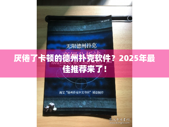 厌倦了卡顿的德州扑克软件？2025年最佳推荐来了！