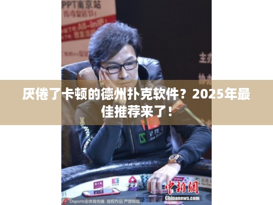 厌倦了卡顿的德州扑克软件？2025年最佳推荐来了！
