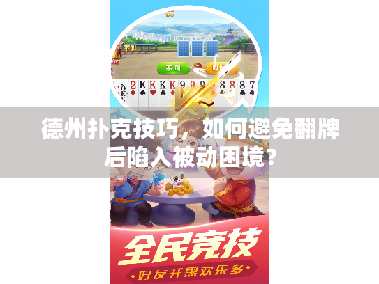 德州扑克技巧，如何避免翻牌后陷入被动困境？