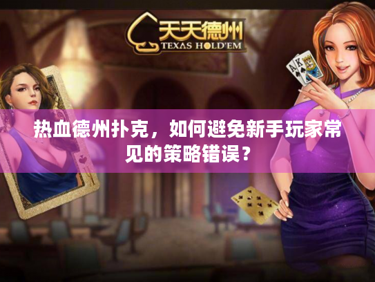 热血德州扑克，如何避免新手玩家常见的策略错误？