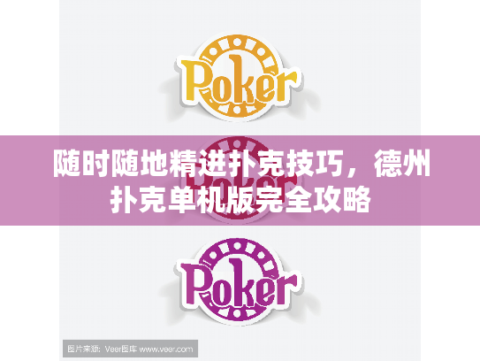 随时随地精进扑克技巧，德州扑克单机版完全攻略
