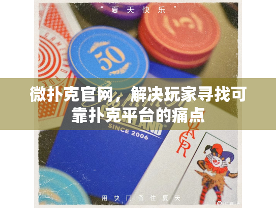 微扑克官网，解决玩家寻找可靠扑克平台的痛点
